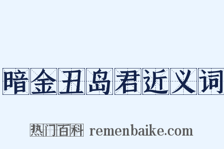暗金丑岛君近义词是什么意思的图片